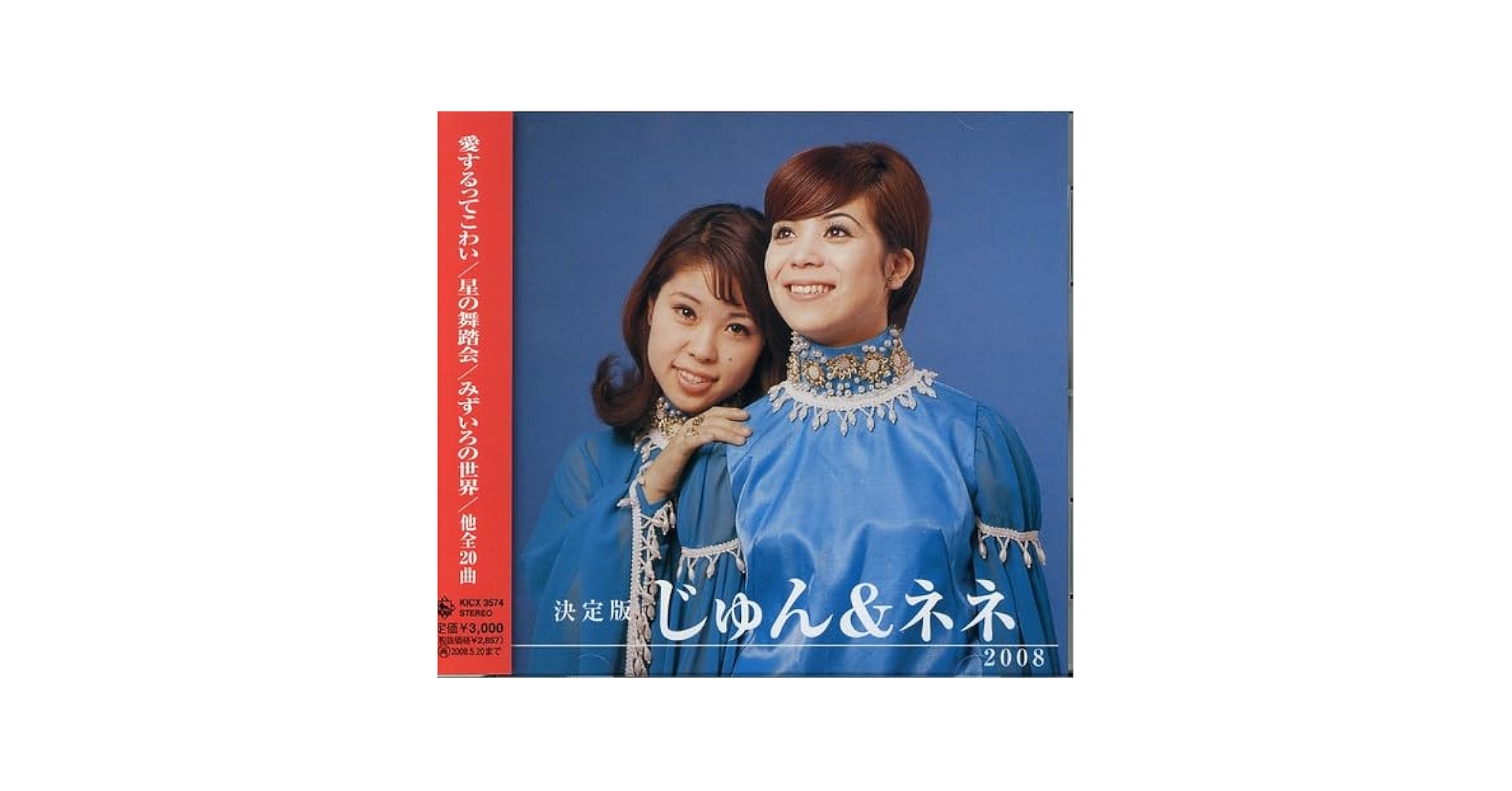 決定版じゅん&ネネ2008 Amazon.co.jp: 決定版 じゅん&ネネ: ミュージック